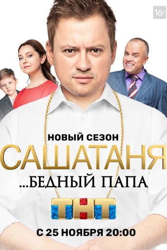 ...Бедный Папа