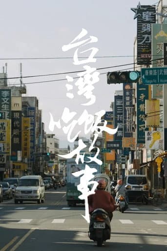 台湾大宝荐