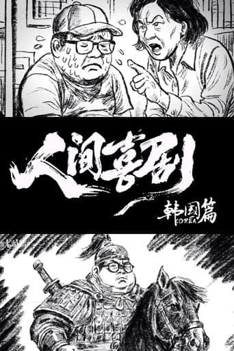 人间喜剧【韩国篇】