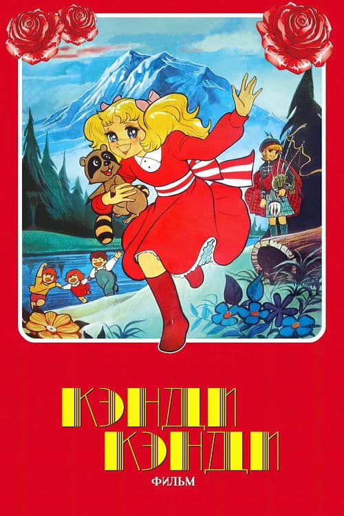 Candy Candy: The Movie