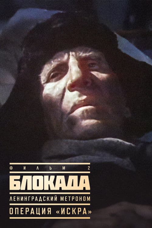 The Siege: Operation "Iskra"