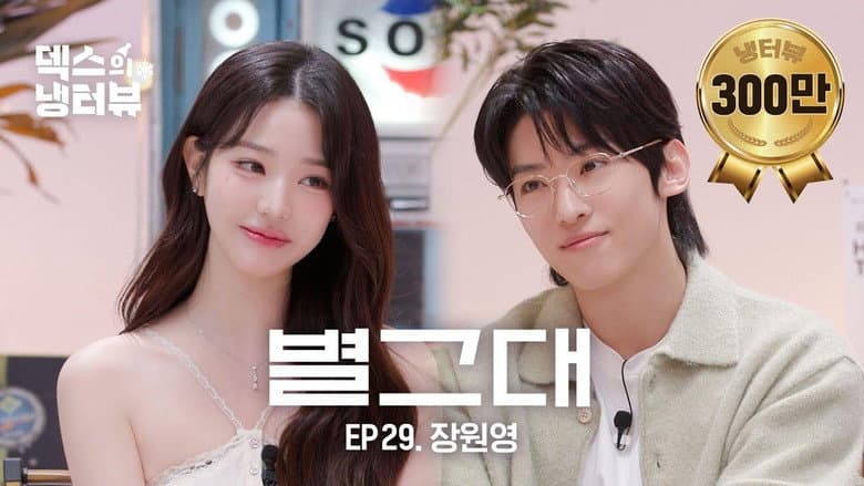 [Dex's Fridge Interview] Princess Wonyoung came to the Fridge Interview! l EP.29 Jang Wonyoung