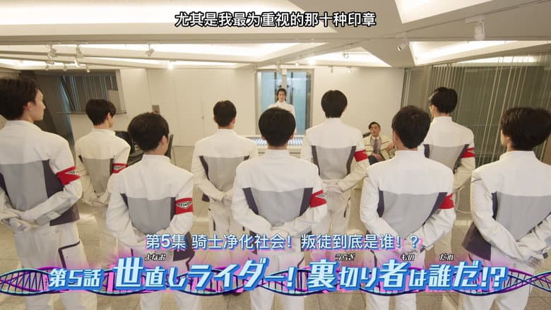 The World Reforming Rider! Who is the Traitor!?