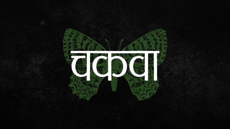 Chakva