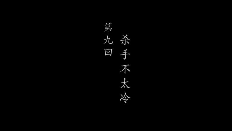 Episode 9