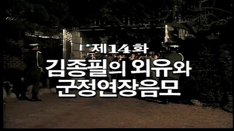 Kim Jong Pil's Overseas Trip and Conspiracy to Extend Military Rule