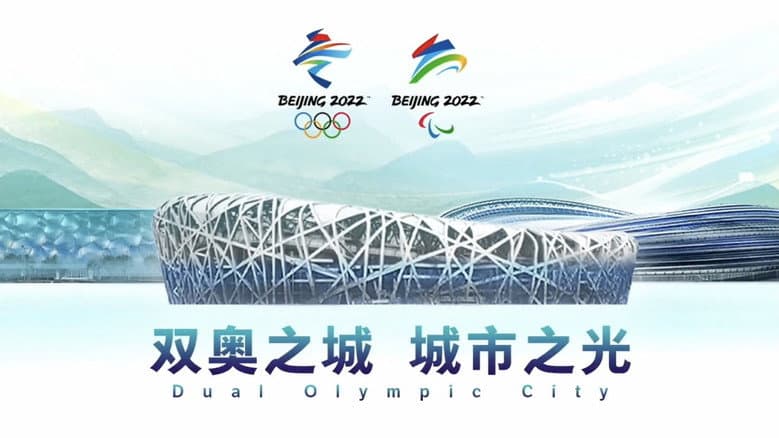 双奥之城 城市之光