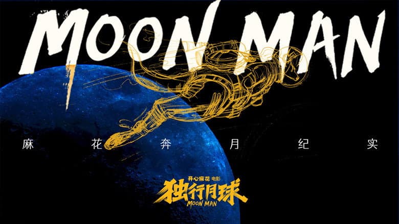 麻花奔月纪实：《独行月球》幕后纪录片