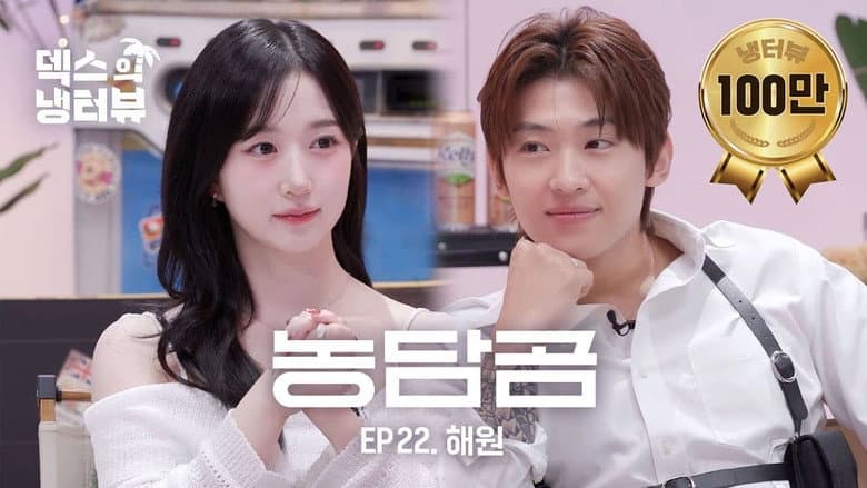 [Dex's Fridge Interview] Dex meets up with genius idol entertainer Haewon🐻‍❄️💥l EP.22 NMIXX - Haewon