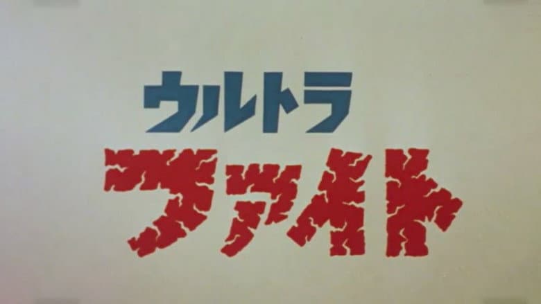 超格斗 ウルトラファイト