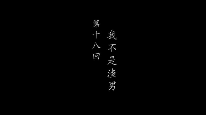 Episode 18