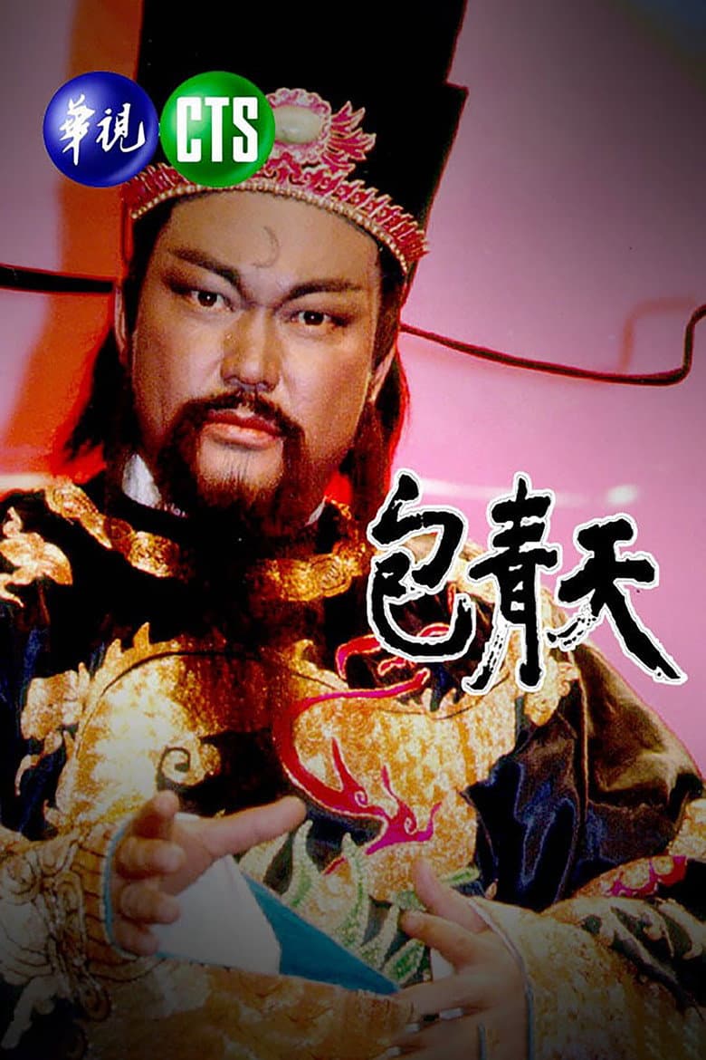 鍘美案 1