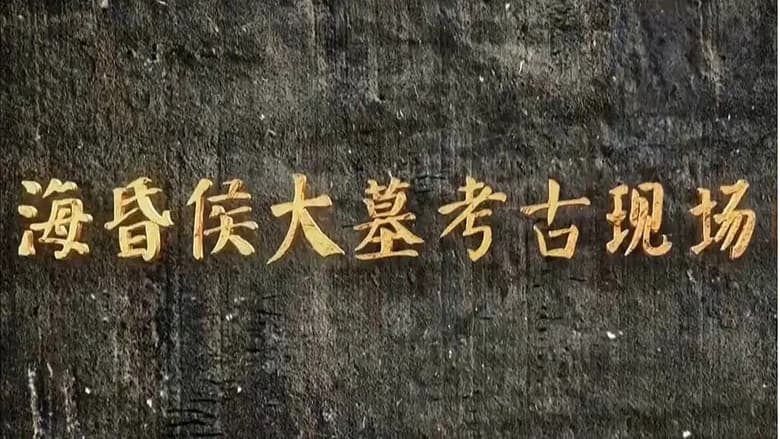 海昏侯大墓考古现场