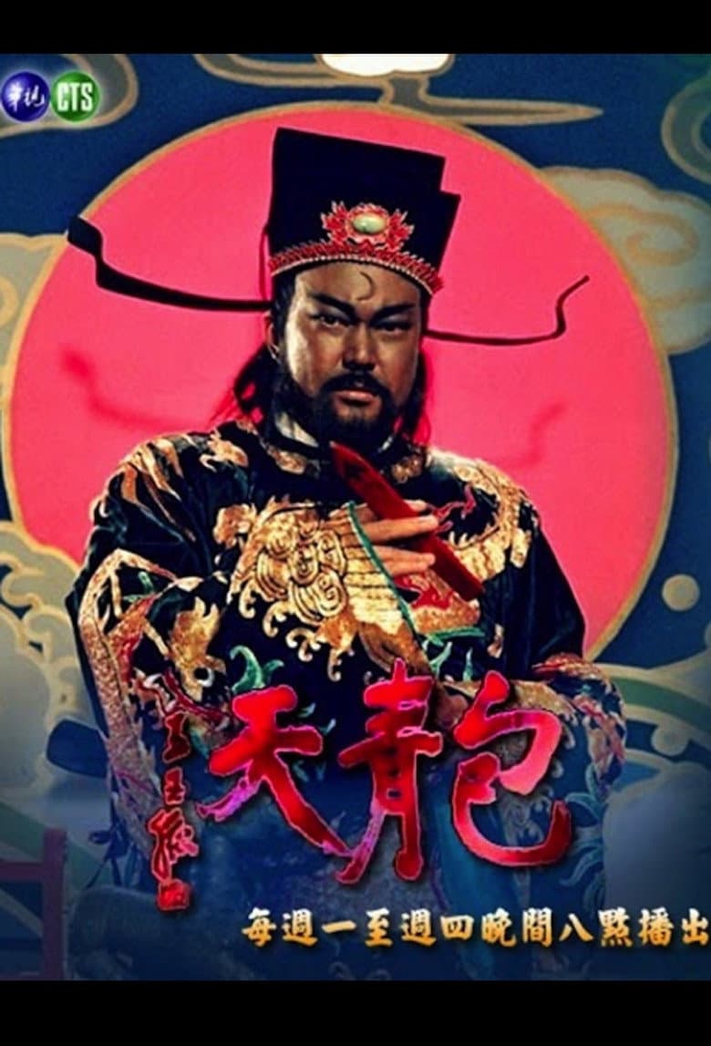 怒鍘陳世美2-6