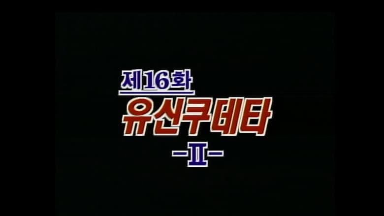 The Yushin Coup D'Etat (2)