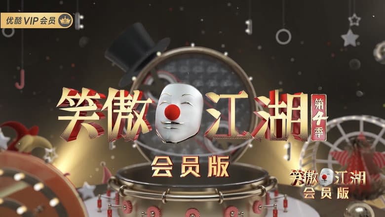 笑傲江湖