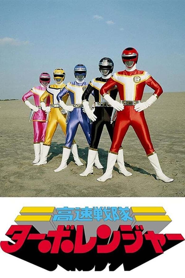 The 10 Great Sentai Gathering! Counting On You! Turboranger