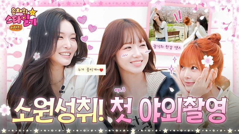 Eunchae’s Cherry Blossom Diary🌸 With the Lovely I.O.I | Eunchae's Stardiary Returns EP.3