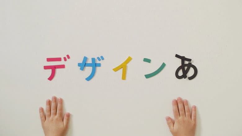 デザインあ