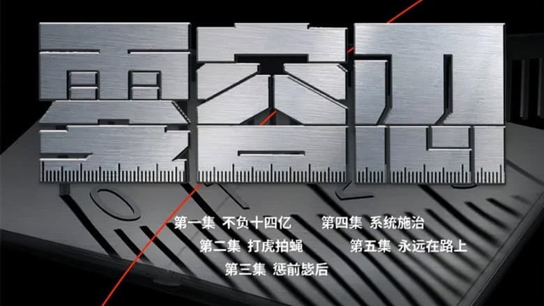零容忍