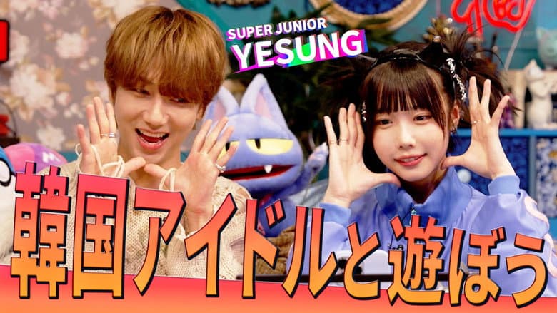 Let's Make Friends with a Foreign Star [Yesung (SUPER JUNIOR)]