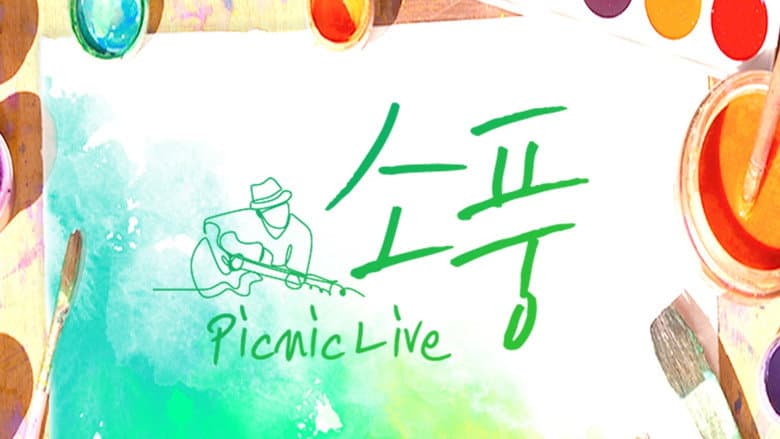 피크닉 라이브 소풍