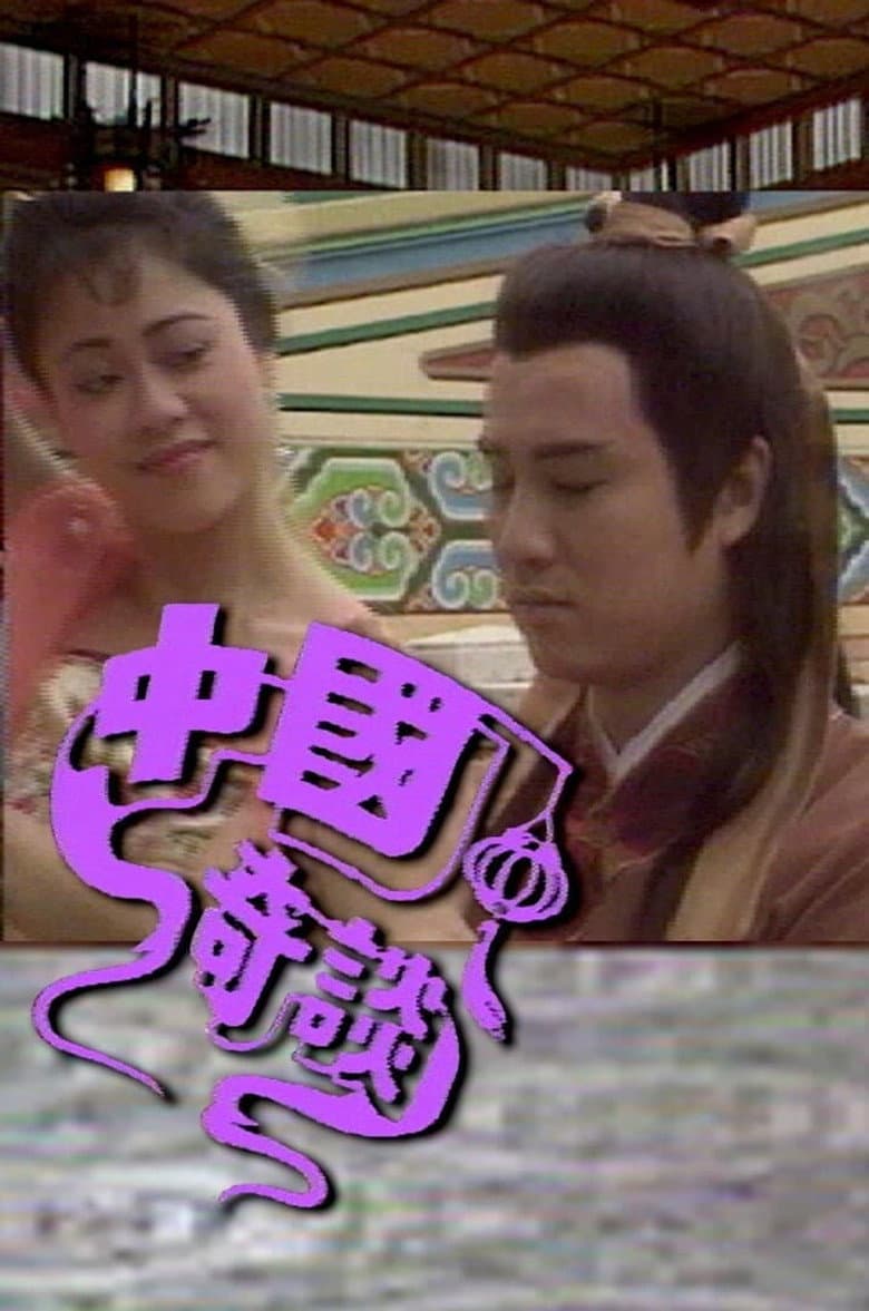 和尚也風流