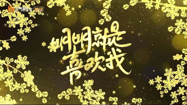 明明就是喜欢我