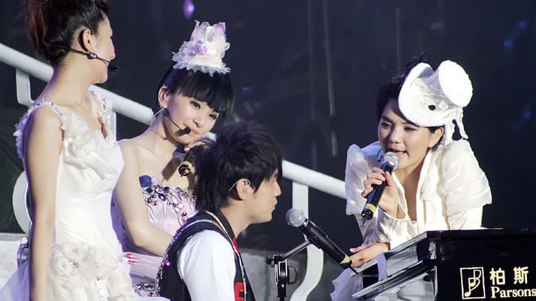 S.H.E 移动城堡演唱会