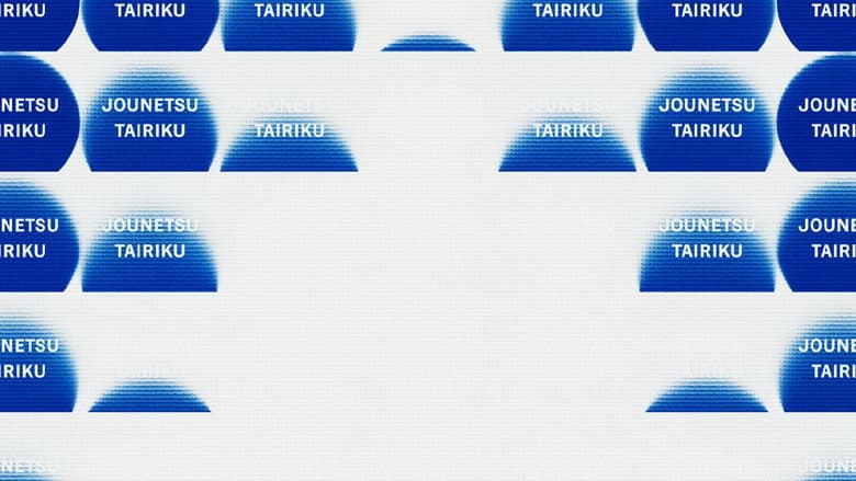 Jounetsu Tairiku