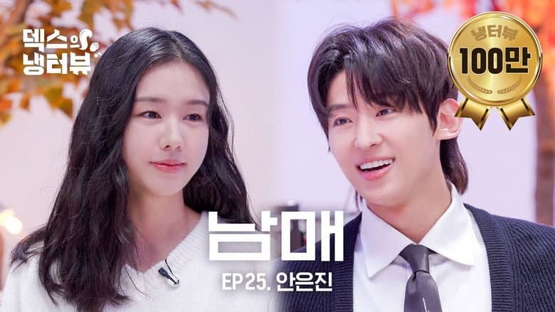 [Dex's Fridge Interview] Third Sister Ahn Eun-jin Came To Catch The Youngest l EP.25 Ahn Eun-jin