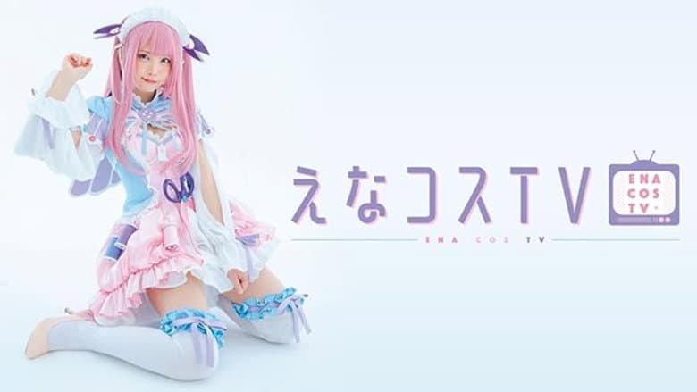 えなコスTV