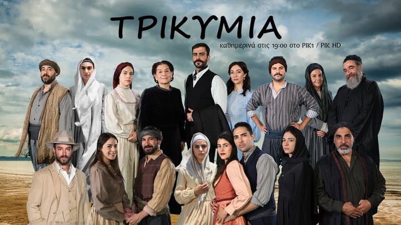 Τρικυμία