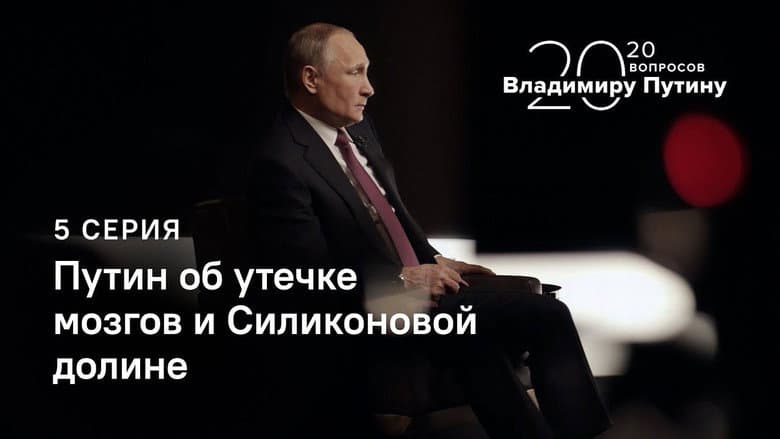 Putin on Brain Drain and Silicon Valley