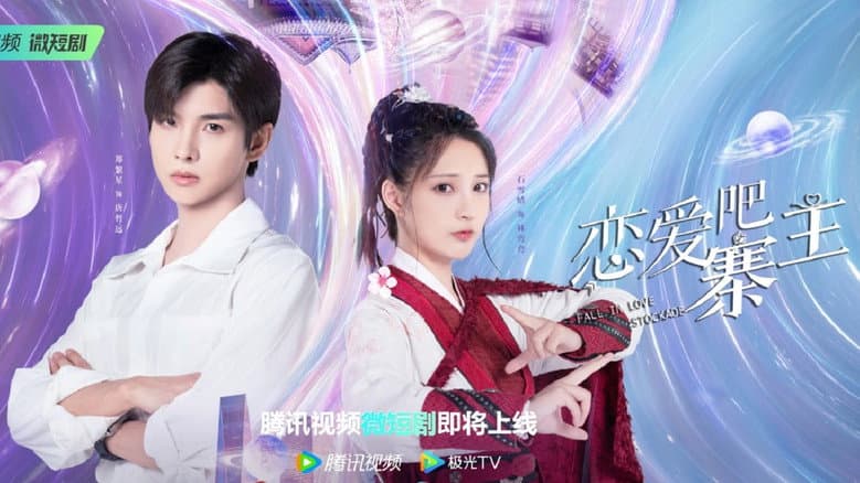 恋爱吧，寨主