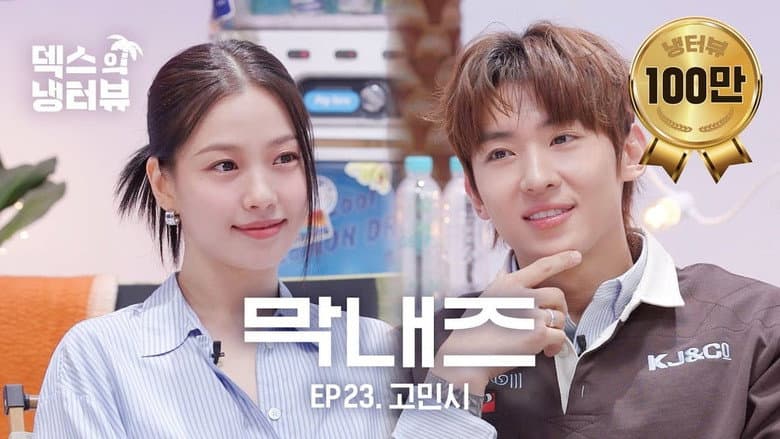 Worldview collision of golden youngest members of the same age 💥l Ep.23 Go Minsi