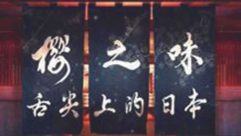 樱之味