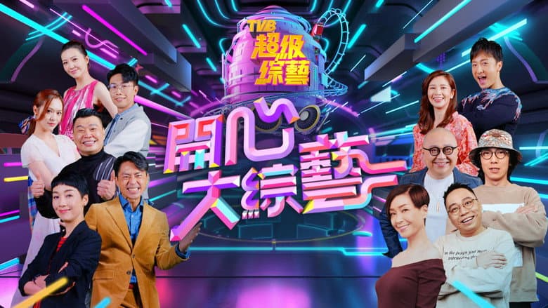 開心大綜藝
