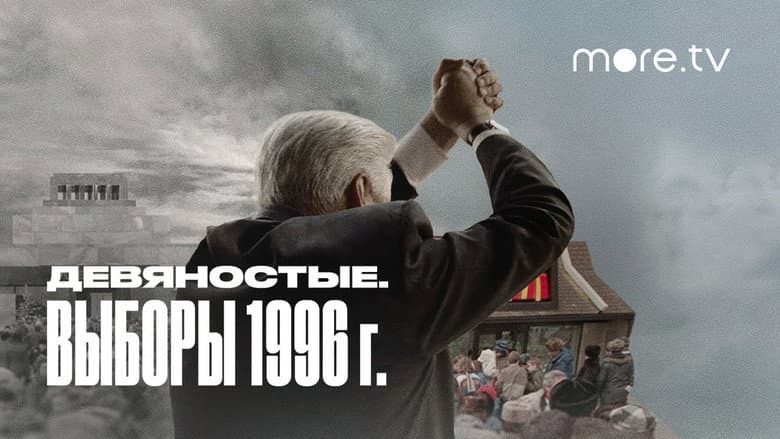 Выборы 1996 (1)