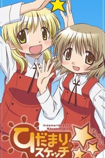 Hidamari Sketch x ☆☆☆