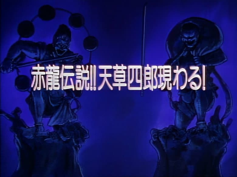 Legend of the Red Dragon!! Amakusa Shirou Appears!