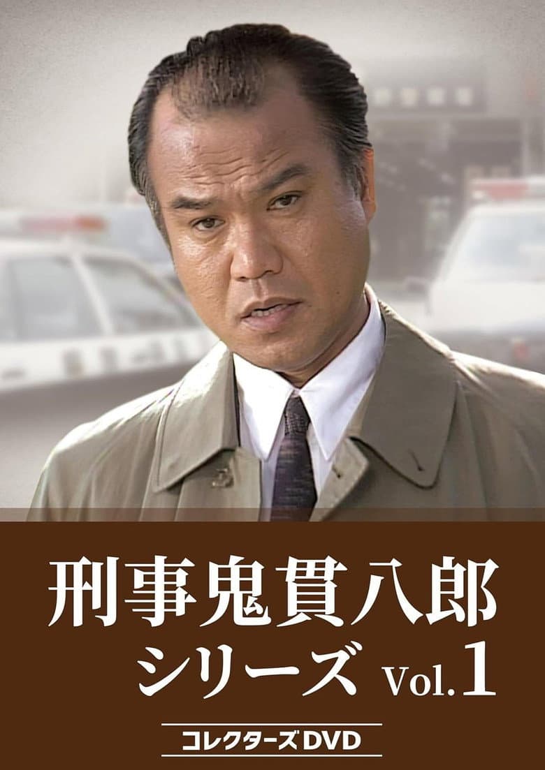 刑事・鬼貫八郎 死びとの座