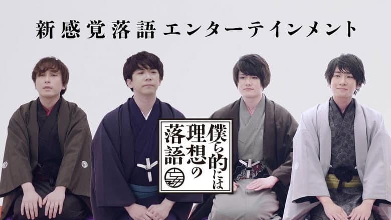 Bokurateki ni wa Risou no Rakugo