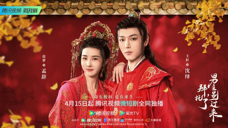 Bai Tuo Le, Nan Zhu Bie Guo Lai