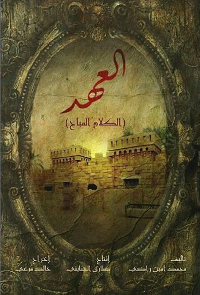 The first prophecy: سبع نوايا تمر