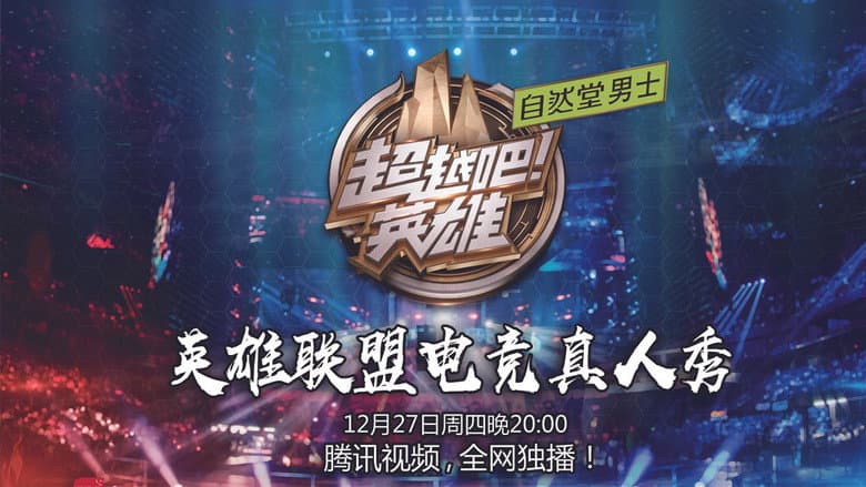 超越吧!英雄